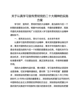 关于认真学习宣传贯彻党的二十大精神的实施方案