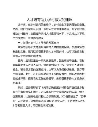 人才培育助力乡村振兴的建议