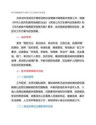 医学观察隔离专项组工作方案和应急预案