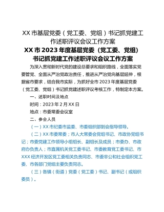 XX市基层党委（党工委、党组）书记抓党建工作述职评议会议工作方案