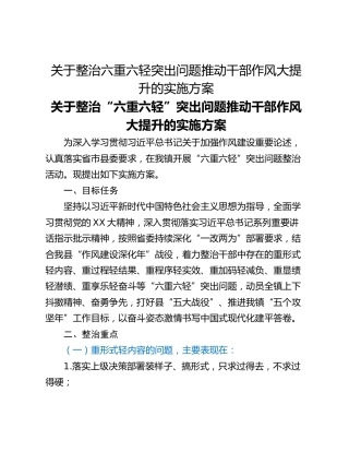 关于整治六重六轻突出问题推动干部作风大提升的实施方案