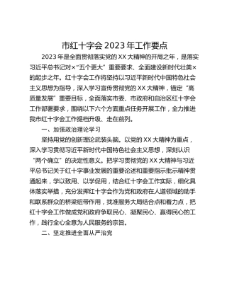 市红十字会2023年工作要点_1