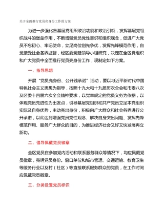 关于全面推行党员亮身份工作的方案