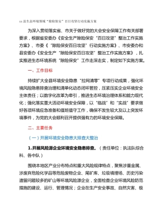 xx县生态环境领域“除险保安”百日攻坚行动实施方案