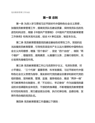 党员教育管理工作办法