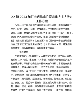 XX镇2023年打击烟花爆竹领域非法违法行为工作方案