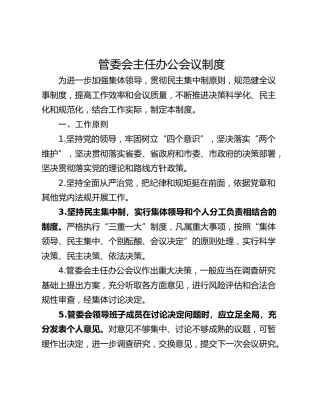 管委会主任办公会议制度