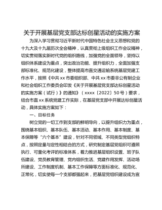 关于开展基层党支部达标创星活动的实施方案