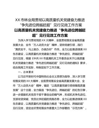 XX市林业局贯彻以高质量机关党建奋力推进“争先进位跨越赶超”见行见效工作方案