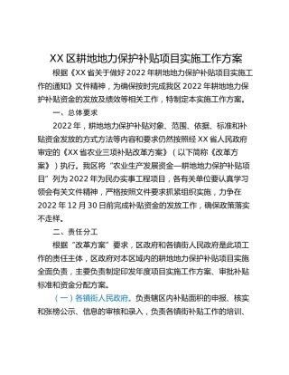 XX区耕地地力保护补贴项目实施工作方案