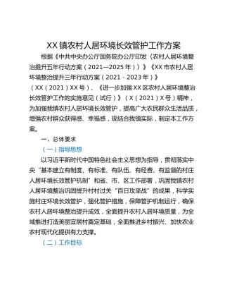 XX镇农村人居环境长效管护工作方案