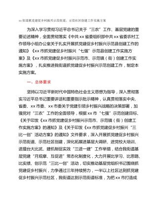 xx街道抓党建促乡村振兴示范街道、示范社区创建工作实施方案
