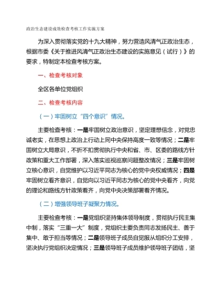 政治生态建设成效检查考核工作实施方案
