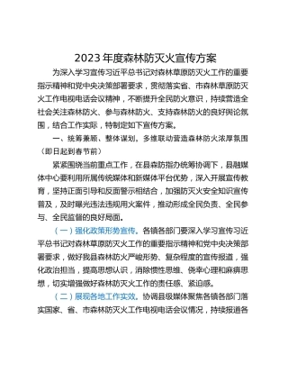 2023年度森林防灭火宣传方案