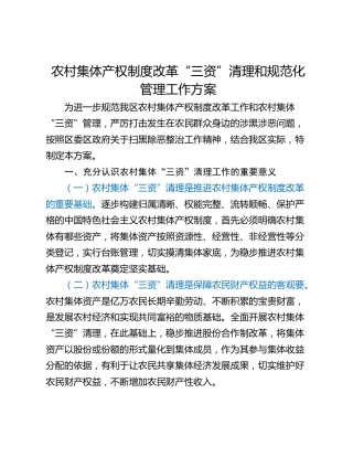 农村集体产权制度改革“三资”清理和规范化管理工作方案