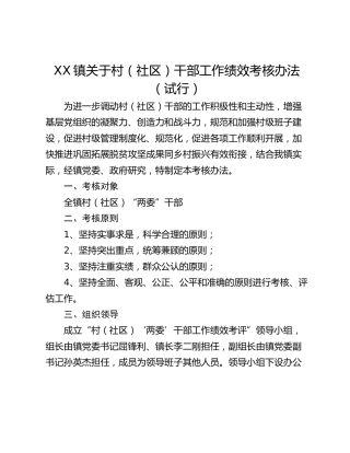 XX镇关于村（社区）干部工作绩效考核办法（试行）