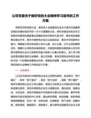 公司党委关于做好党的二十大精神学习宣传的工作方案