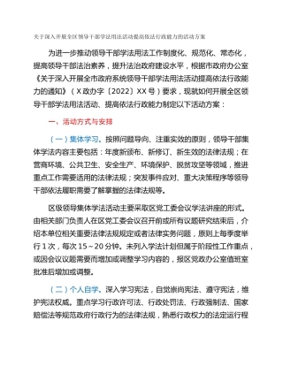 关于深入开展全区领导干部学法用法活动提高依法行政能力的活动方案