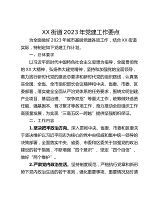 XX街道2023年党建工作要点
