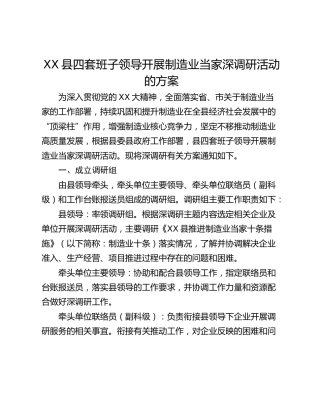 XX县四套班子领导开展制造业当家深调研活动的方案