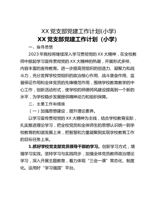 XX党支部党建工作计划(小学)