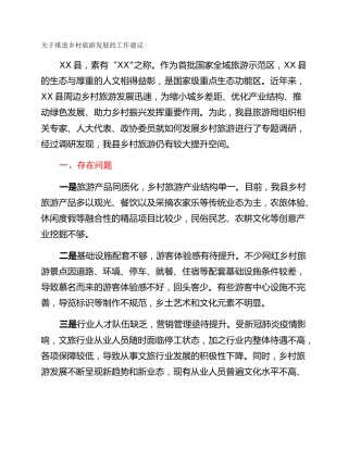 关于推进乡村旅游发展的工作建议
