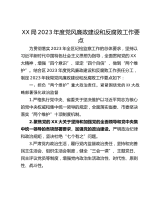 XX局2023年度党风廉政建设和反腐败工作要点