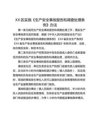 XX区实施《生产安全事故报告和调查处理条例》办法