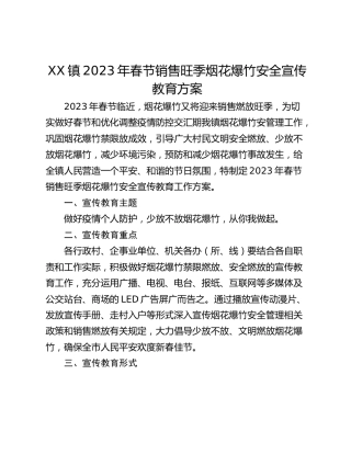 XX镇2023年春节销售旺季烟花爆竹安全宣传教育方案