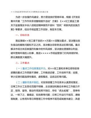 ××市场监督管理局作风专项整顿活动实施方案