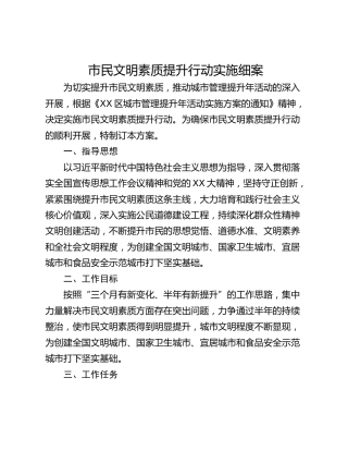 市民文明素质提升行动实施细案