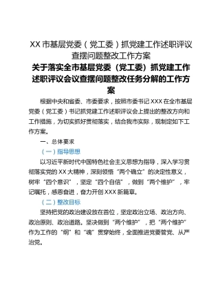 XX市基层党委（党工委）抓党建工作述职评议查摆问题整改工作方案