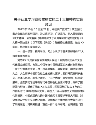 关于认真学习宣传贯彻党的二十大精神的实施意见