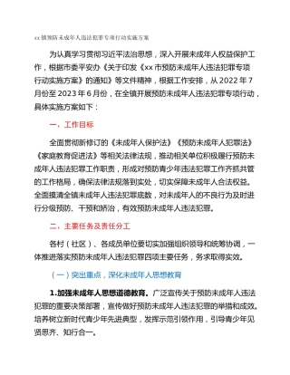 xx镇预防未成年人违法犯罪专项行动实施方案