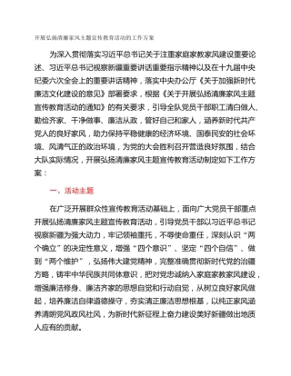 开展弘扬清廉家风主题宣传教育活动的工作方案