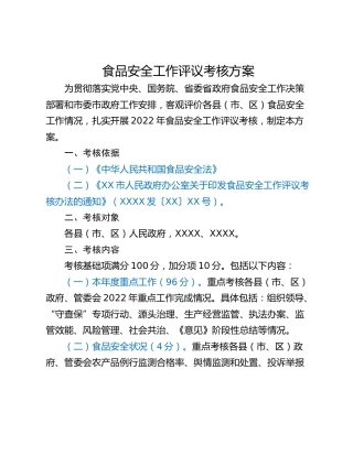 食品安全工作评议考核方案