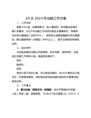 XX乡2023年治陋工作方案