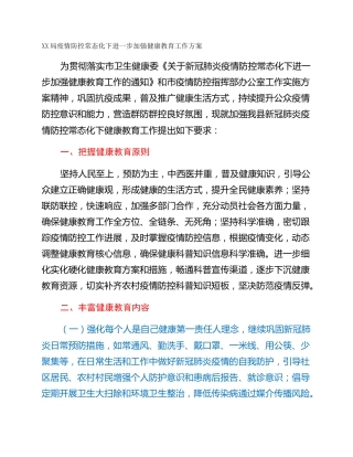 XX局疫情防控常态化下进一步加强健康教育工作方案