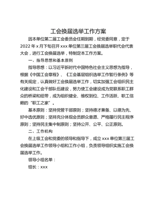 工会换届选举工作方案
