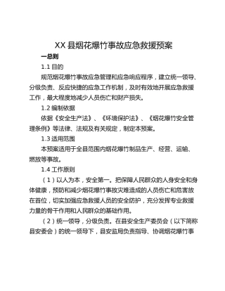 XX县烟花爆竹事故应急救援预案