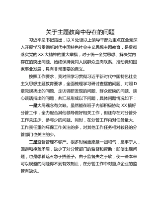 关于主题教育中存在的问题