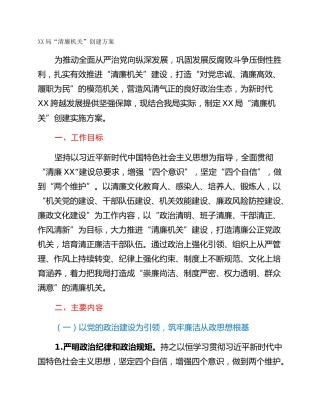 XX局“清廉机关”创建方案