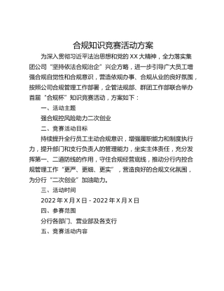 合规知识竞赛活动方案
