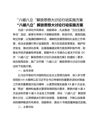 ”八破八立“解放思想大讨论行动实施方案