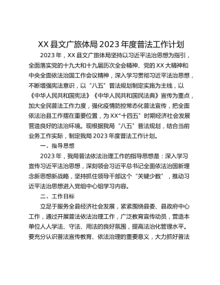 XX县文广旅体局2023年度普法工作计划