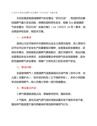 xx县中小学幼儿园燃气安全整治“百日行动”实施方案