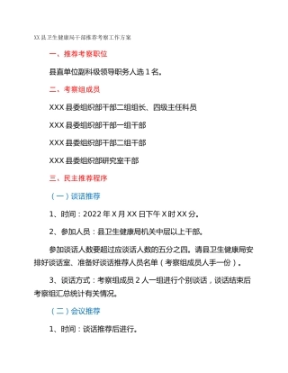 XX县卫生健康局干部推荐考察工作方案