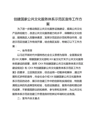 创建国家公共文化服务体系示范区宣传工作方案
