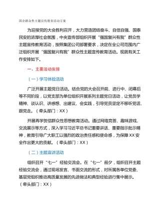 国企群众性主题宣传教育活动方案