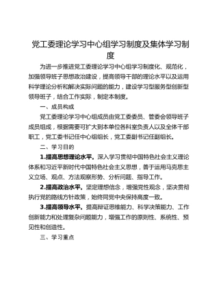 党工委理论学习中心组学习制度及集体学习制度